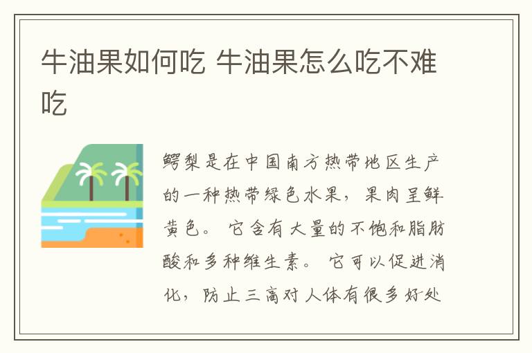 牛油果如何吃 牛油果怎么吃不难吃