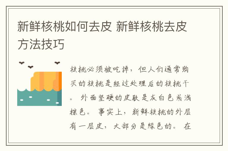 新鲜核桃如何去皮 新鲜核桃去皮方法技巧