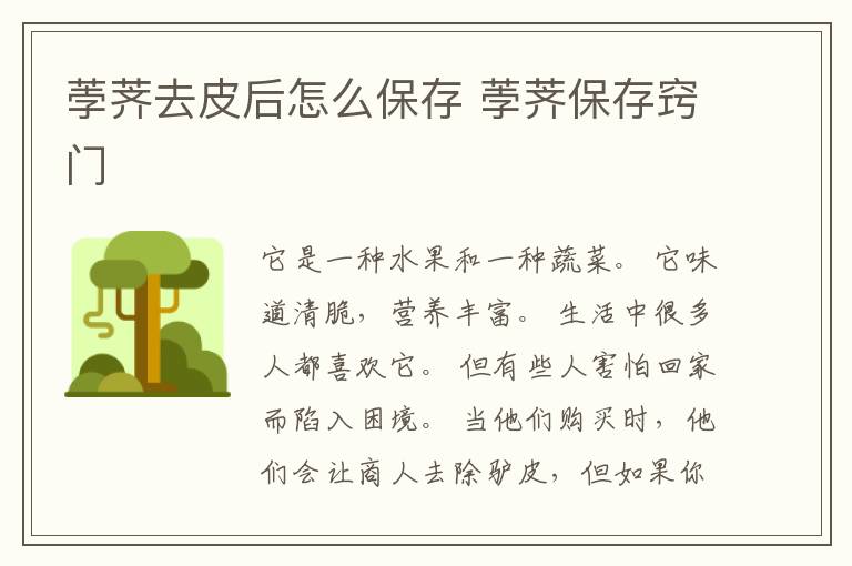 荸荠去皮后怎么保存 荸荠保存窍门