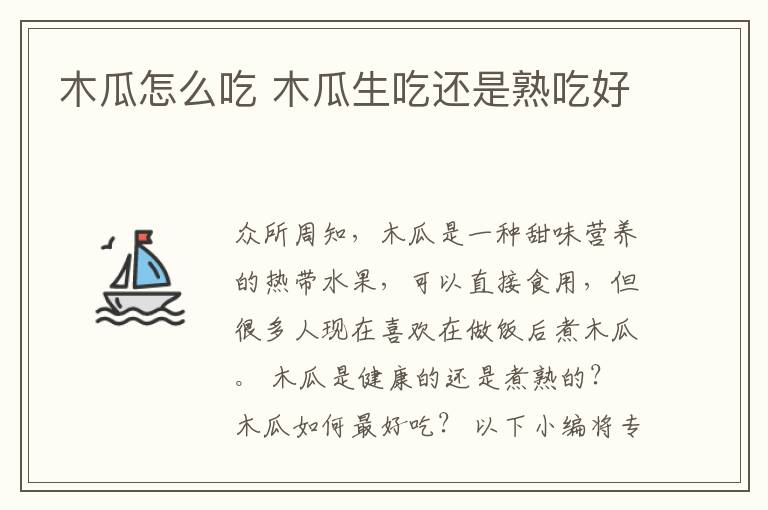 木瓜怎么吃 木瓜生吃还是熟吃好