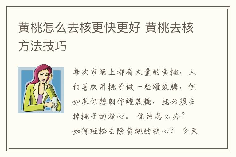 黄桃怎么去核更快更好 黄桃去核方法技巧