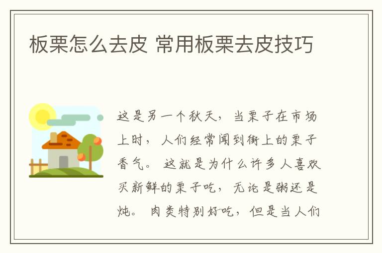 板栗怎么去皮 常用板栗去皮技巧