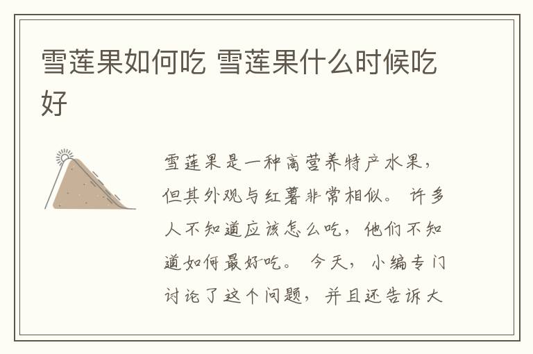 雪莲果如何吃 雪莲果什么时候吃好