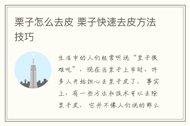 栗子怎么去皮 栗子快速去皮方法技巧