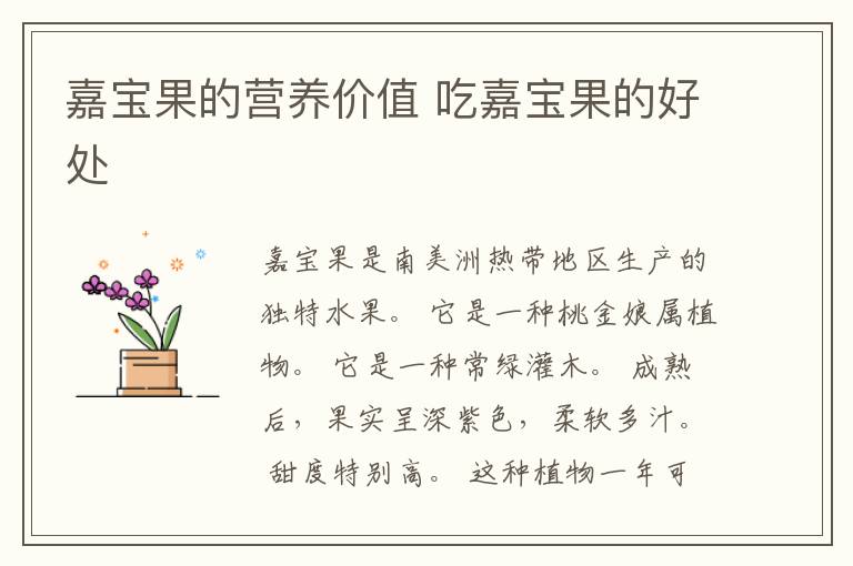 嘉宝果的营养价值 吃嘉宝果的好处