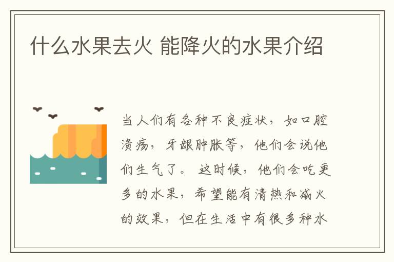 什么水果去火 能降火的水果介绍