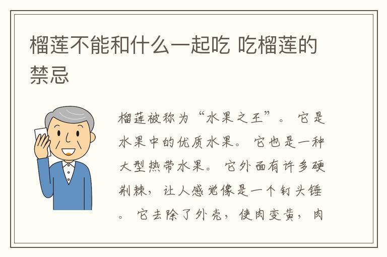 榴莲不能和什么一起吃 吃榴莲的禁忌