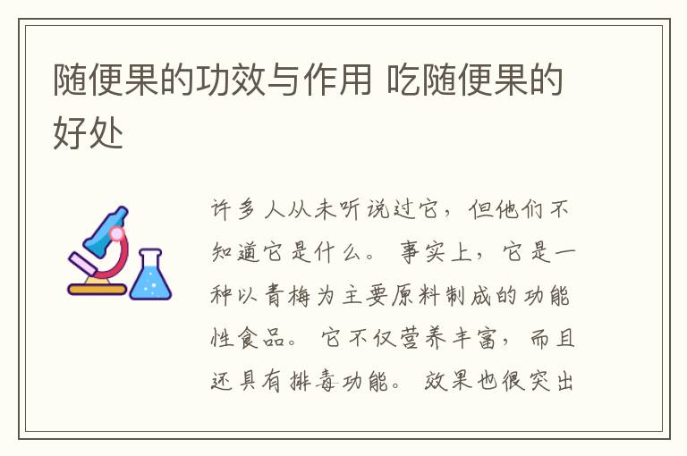 随便果的功效与作用 吃随便果的好处