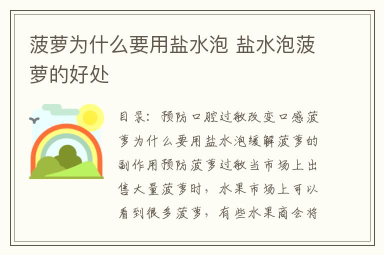菠萝为什么要用盐水泡 盐水泡菠萝的好处