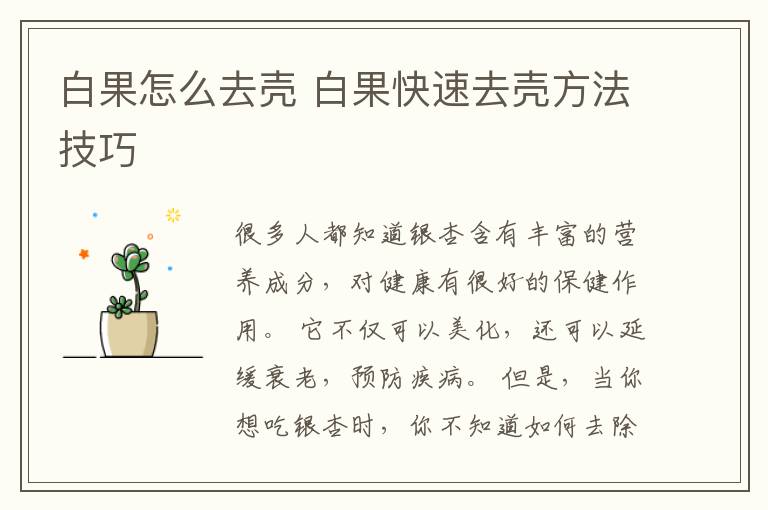 白果怎么去壳 白果快速去壳方法技巧