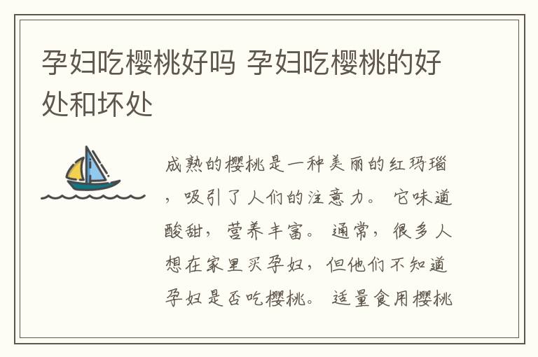 孕妇吃樱桃好吗 孕妇吃樱桃的好处和坏处
