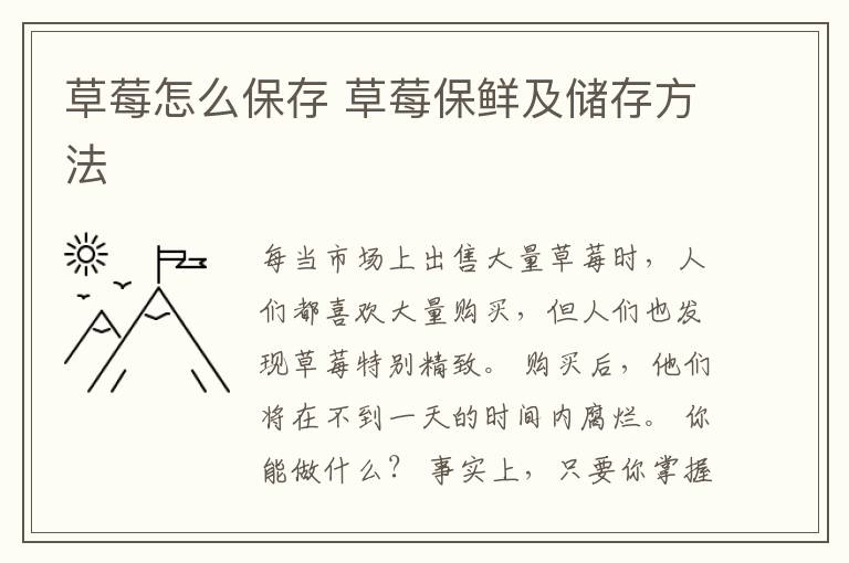 草莓怎么保存 草莓保鲜及储存方法