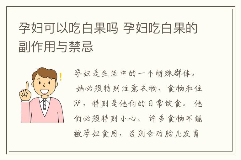 孕妇可以吃白果吗 孕妇吃白果的副作用与禁忌