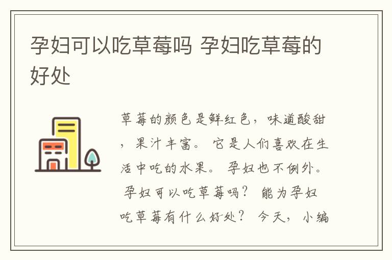 孕妇可以吃草莓吗 孕妇吃草莓的好处