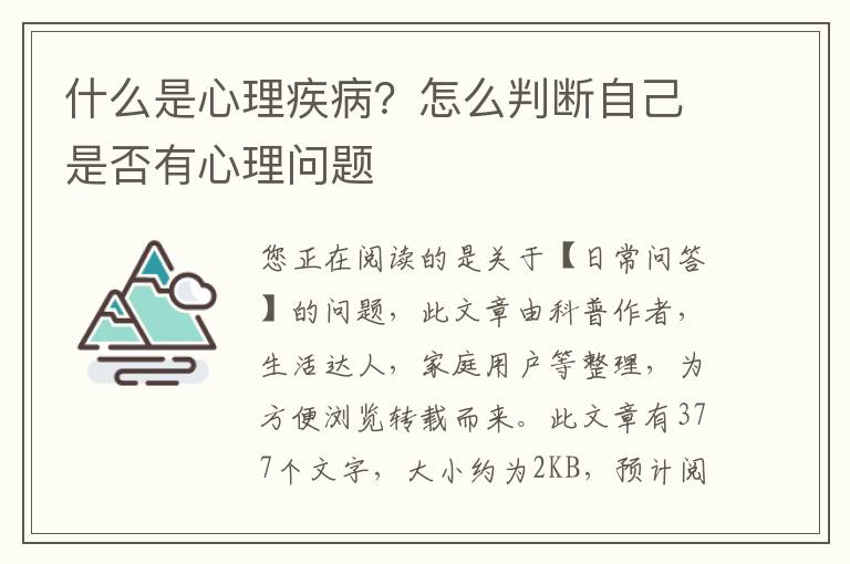 什么是心理疾病？怎么判断自己是否有心理问题