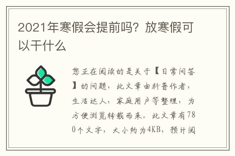 2021年寒假会提前吗？放寒假可以干什么