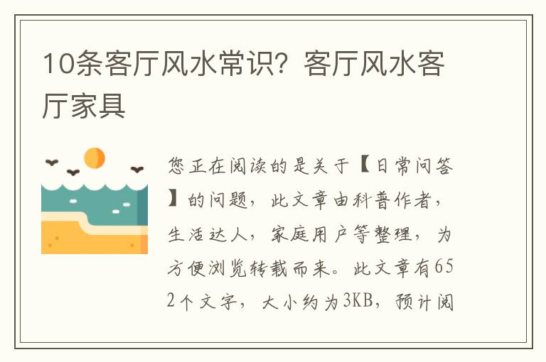 10条客厅风水常识？客厅风水客厅家具