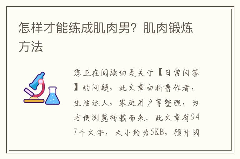 怎样才能练成肌肉男？肌肉锻炼方法