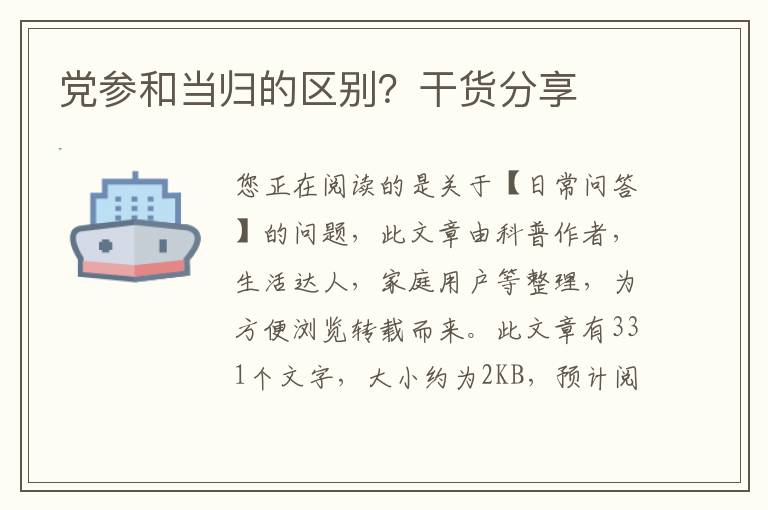 党参和当归的区别？干货分享
