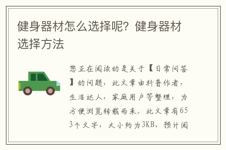 健身器材怎么选择呢？健身器材选择方法