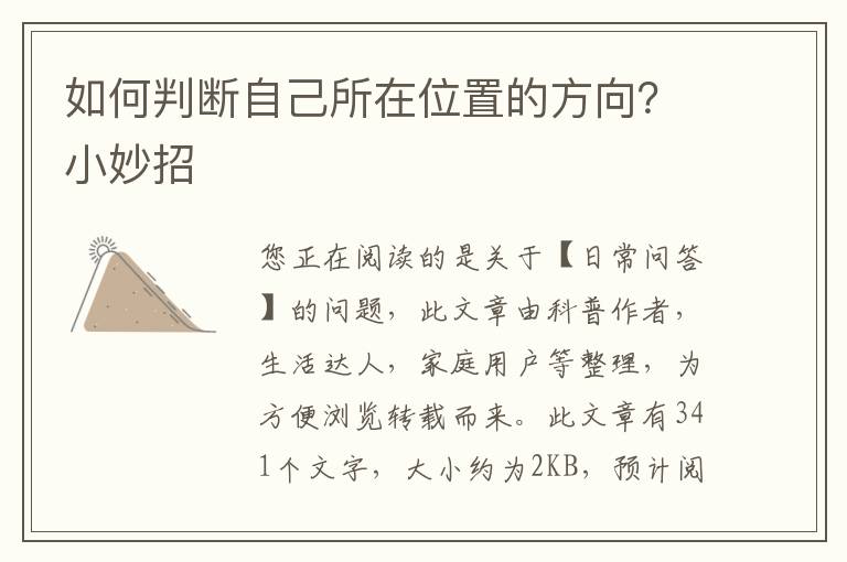 如何判断自己所在位置的方向？小妙招
