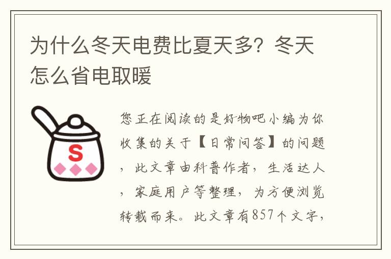 为什么冬天电费比夏天多？冬天怎么省电取暖