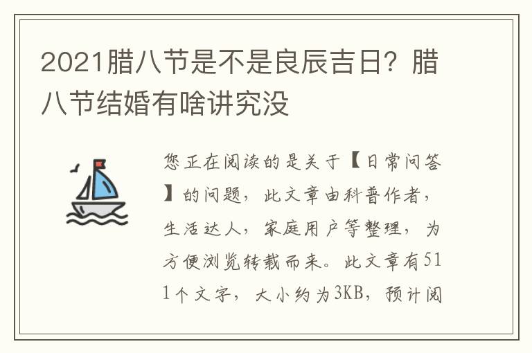 2021腊八节是不是良辰吉日？腊八节结婚有啥讲究没