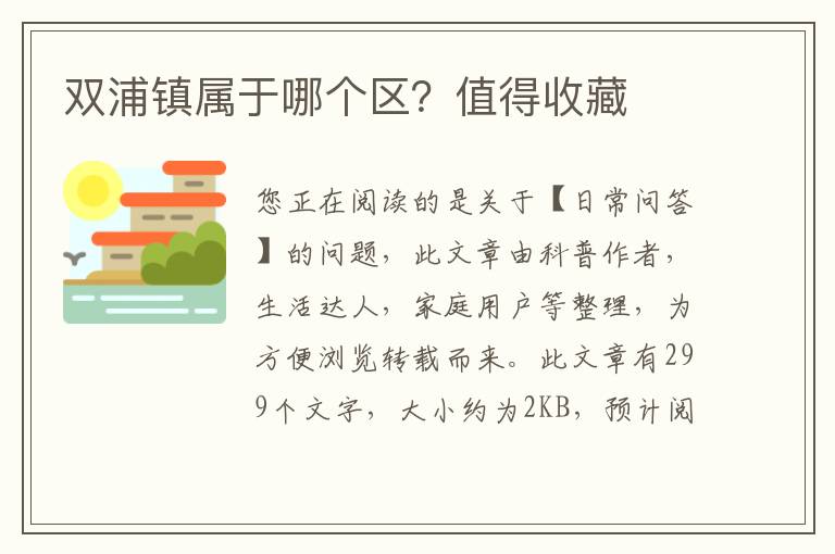 双浦镇属于哪个区？值得收藏