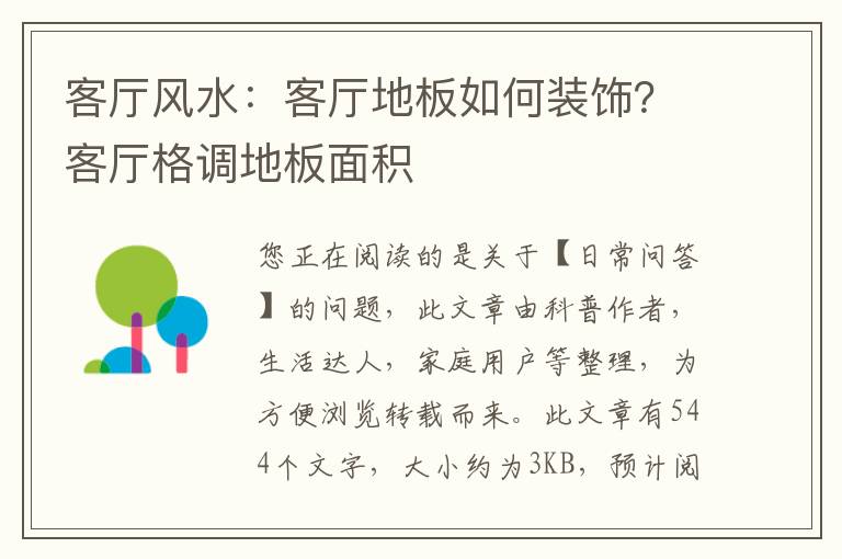 客厅风水：客厅地板如何装饰？客厅格调地板面积