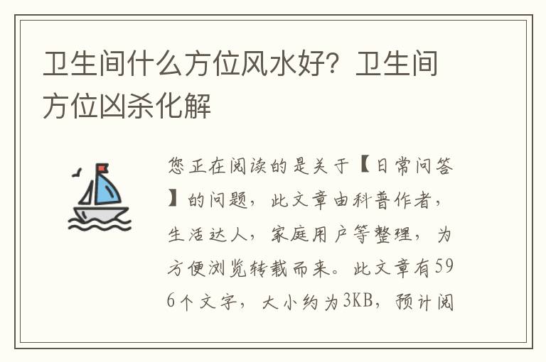卫生间什么方位风水好？卫生间方位凶杀化解