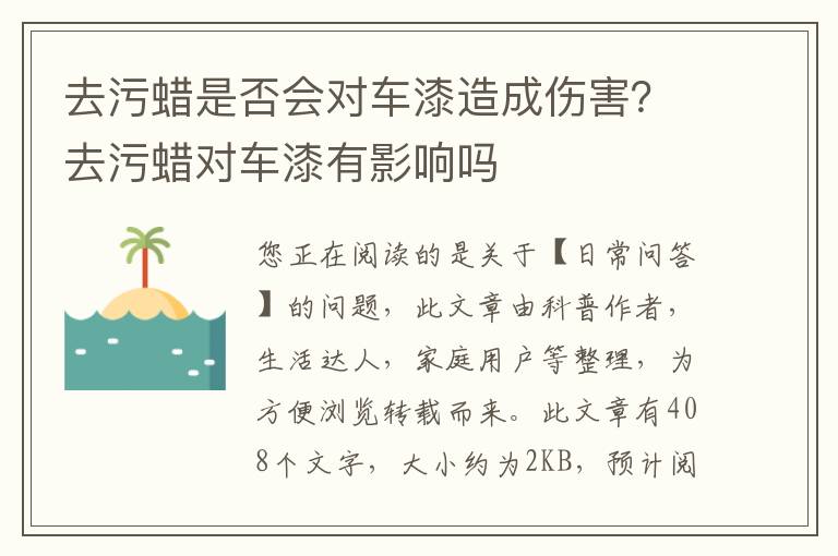 去污蜡是否会对车漆造成伤害？去污蜡对车漆有影响吗