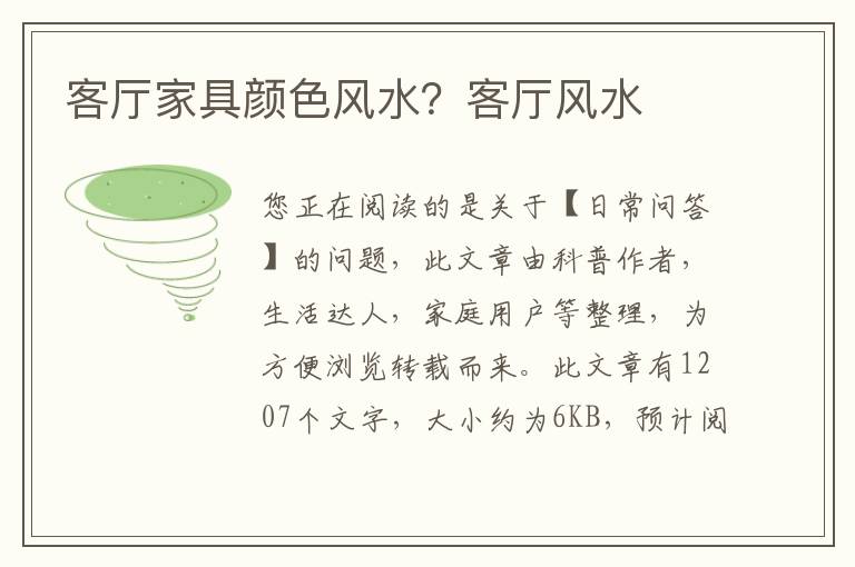 客厅家具颜色风水？客厅风水