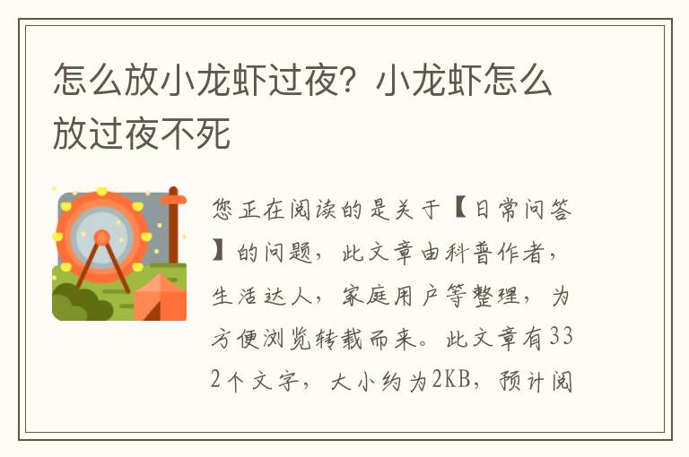 怎么放小龙虾过夜？小龙虾怎么放过夜不死