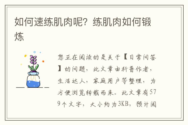 如何速练肌肉呢？练肌肉如何锻炼