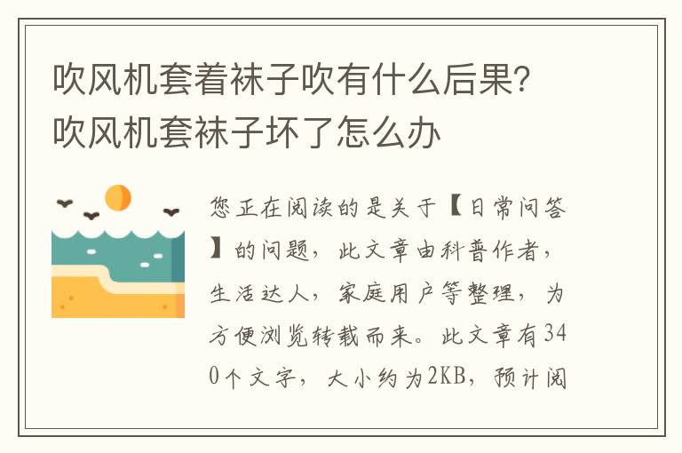 吹风机套着袜子吹有什么后果？吹风机套袜子坏了怎么办