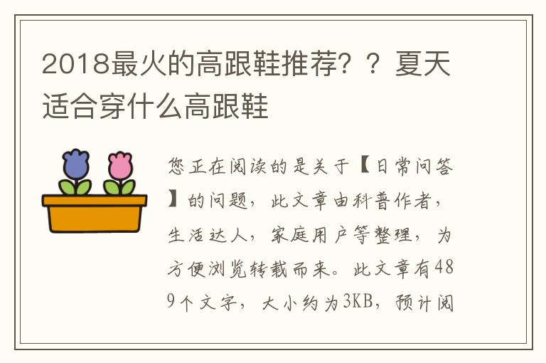2018最火的高跟鞋推荐？？夏天适合穿什么高跟鞋