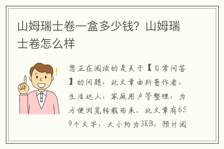 山姆瑞士卷一盒多少钱？山姆瑞士卷怎么样