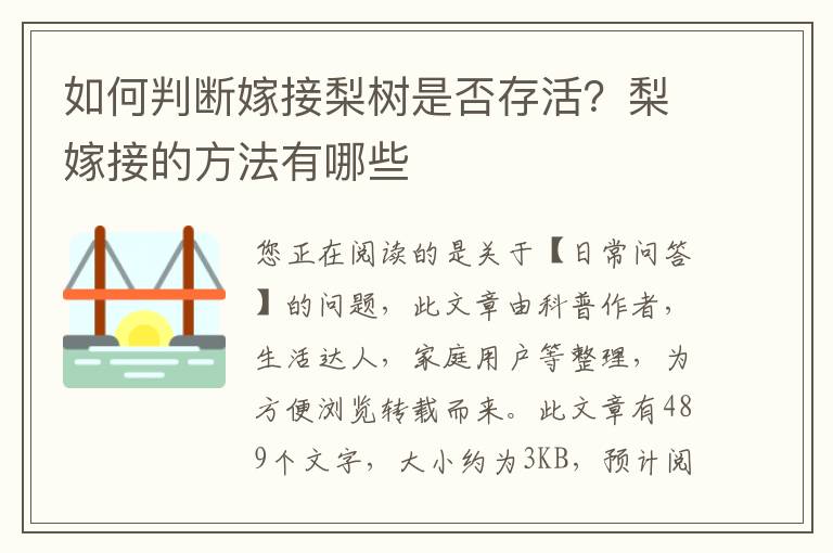 如何判断嫁接梨树是否存活？梨嫁接的方法有哪些