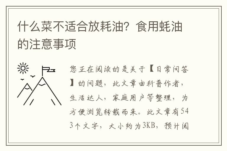 什么菜不适合放耗油？食用蚝油的注意事项