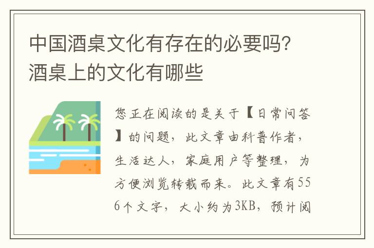 中国酒桌文化有存在的必要吗？酒桌上的文化有哪些