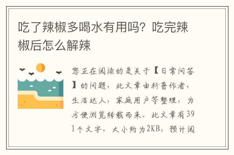 吃了辣椒多喝水有用吗？吃完辣椒后怎么解辣