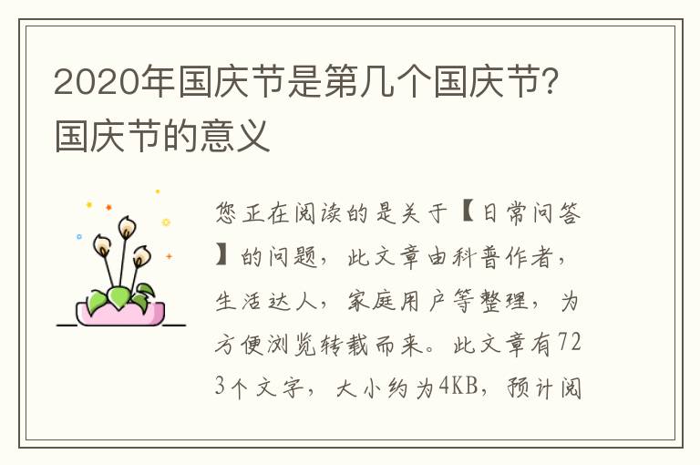 2020年国庆节是第几个国庆节？国庆节的意义