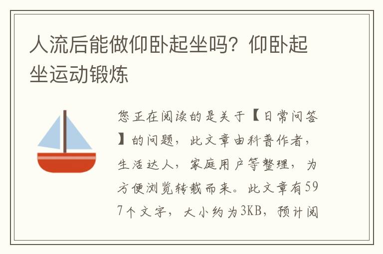 人流后能做仰卧起坐吗？仰卧起坐运动锻炼