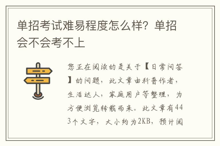 单招考试难易程度怎么样？单招会不会考不上