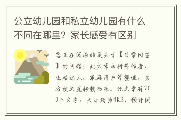公立幼儿园和私立幼儿园有什么不同在哪里？家长感受有区别