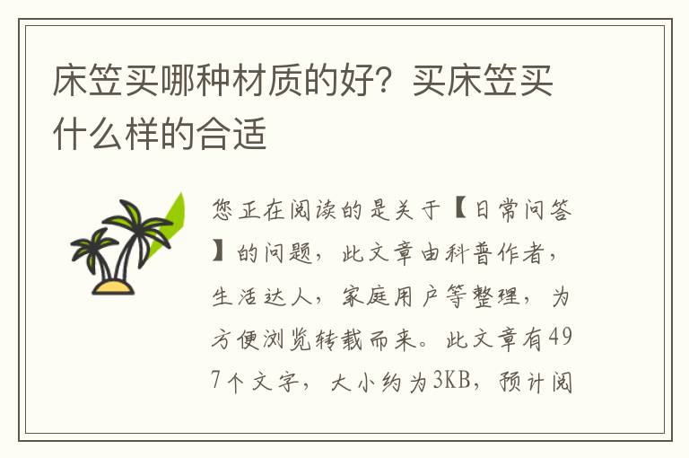 床笠买哪种材质的好？买床笠买什么样的合适