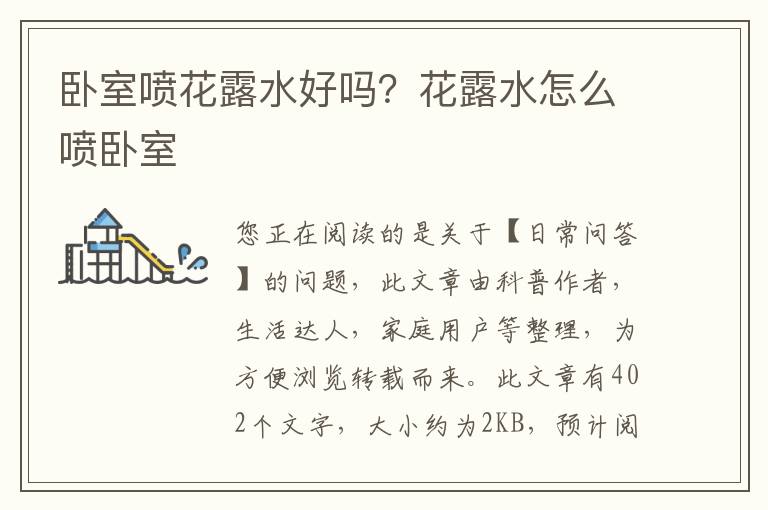卧室喷花露水好吗？花露水怎么喷卧室