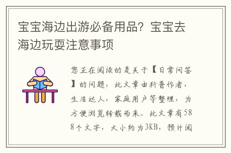 宝宝海边出游必备用品？宝宝去海边玩耍注意事项