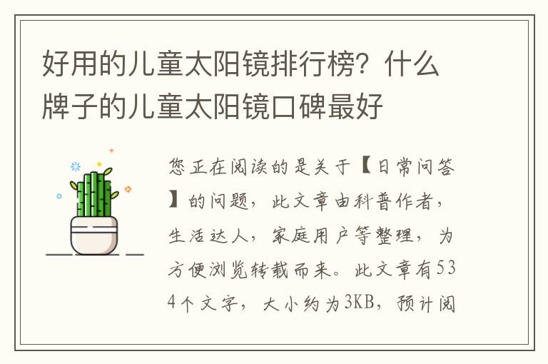 好用的儿童太阳镜排行榜？什么牌子的儿童太阳镜口碑最好