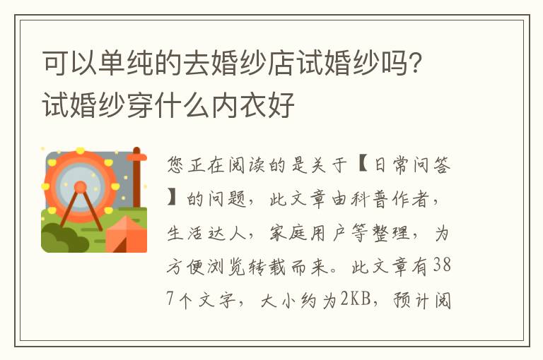 可以单纯的去婚纱店试婚纱吗？试婚纱穿什么内衣好